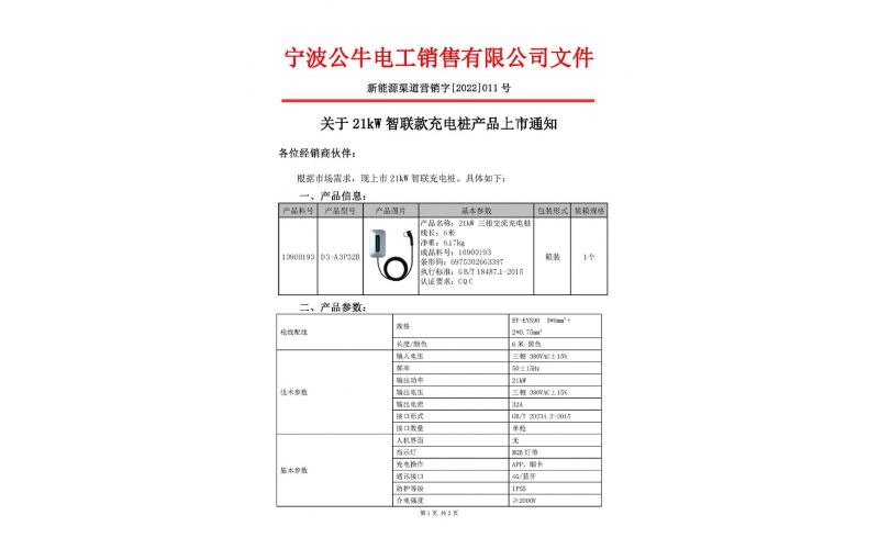 21KW智聯款充電樁上市