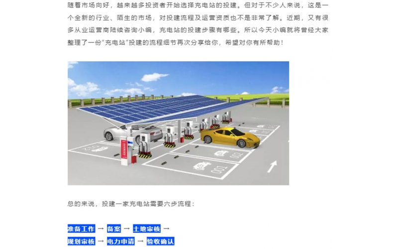 充電站【投建步驟】