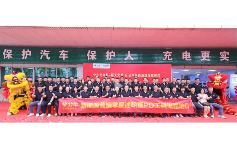 公牛新能源珠海旗艦店盛大開業