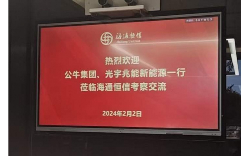 海通恒信＆光宇兆能＆公牛集團強強聯合