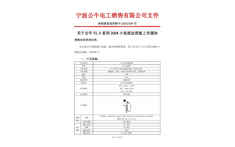 關于公牛V2.0系列20kW小直流運營版上市通知