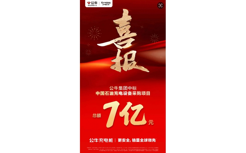 喜報！公牛集團中標中國石油充電設備7億元采購項目