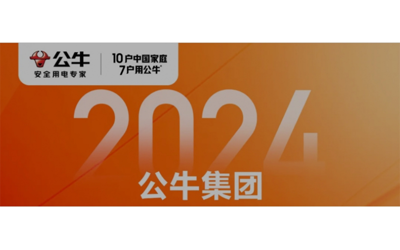公牛集團2024年第三季度財報