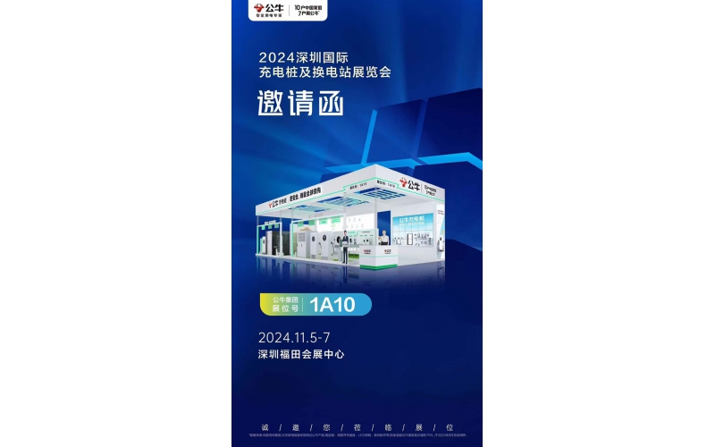 2024深圳充換電展CPSE邀請函