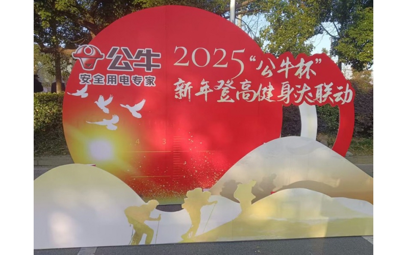 2025&ldquo;公牛杯&rdquo;新年登高健身大聯動