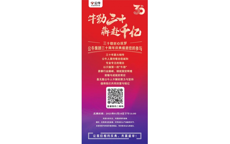 公牛集團三十周年慶典盛邀您的參與