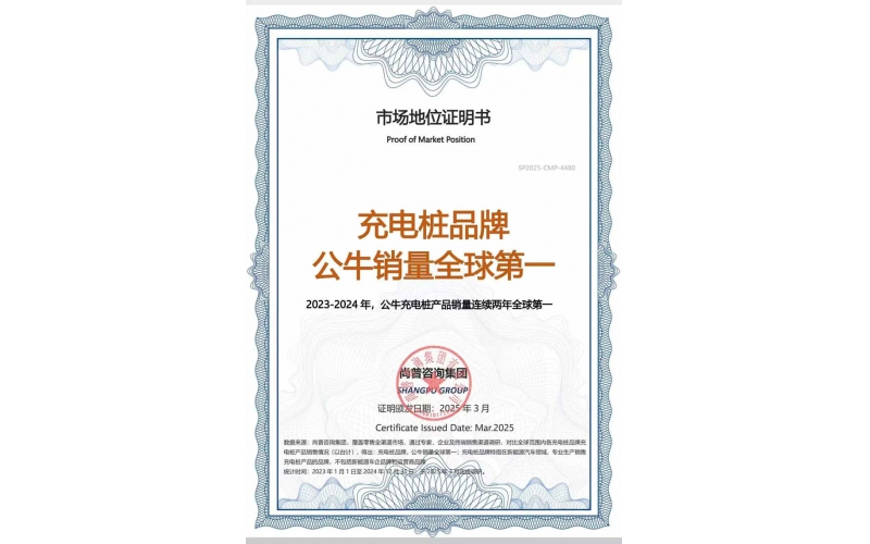 公牛充電樁連續2年全球銷量第一