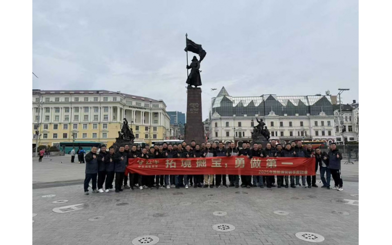 公牛新能源營銷部俄羅斯團建