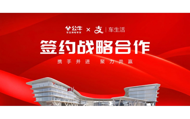公牛集團與支付寶簽約戰略合作